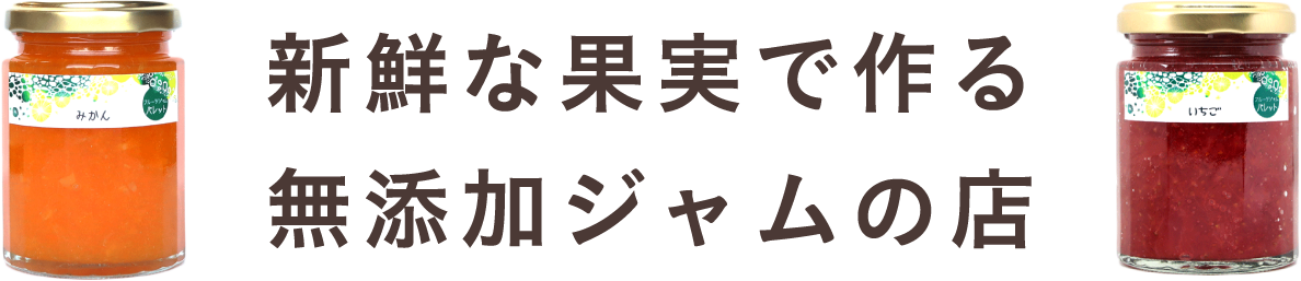 新鮮な果実で作る無添加ジャムの店